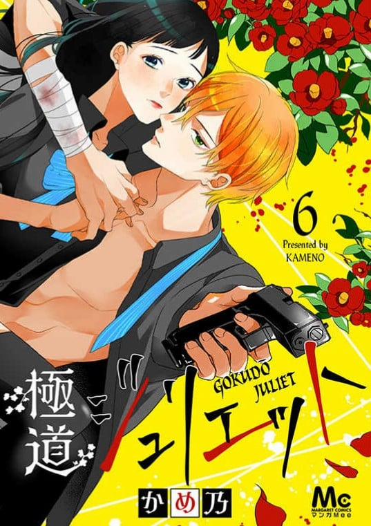 Gokudo Juliet 1 trang 0