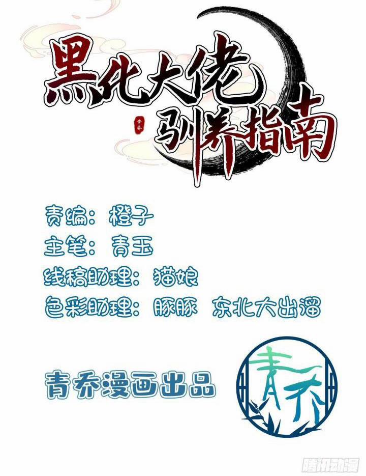 Hắc Hóa Đại Lão Thuần Dưỡng Chỉ Nam 10 trang 1