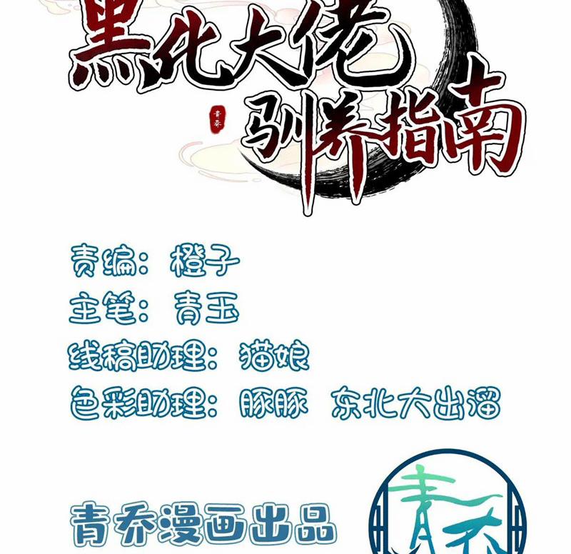 Hắc Hóa Đại Lão Thuần Dưỡng Chỉ Nam 104 trang 3