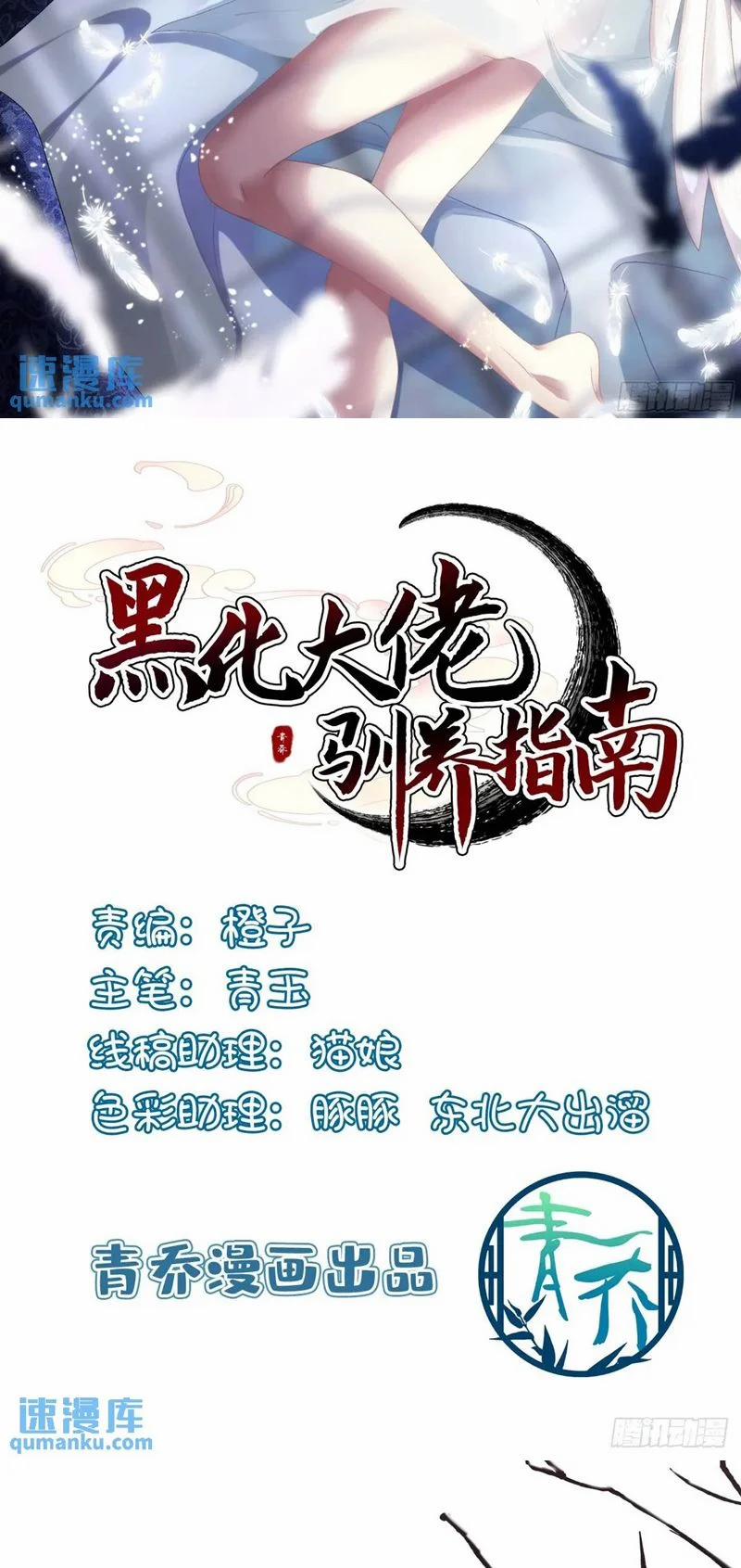 Hắc Hóa Đại Lão Thuần Dưỡng Chỉ Nam 105 trang 1