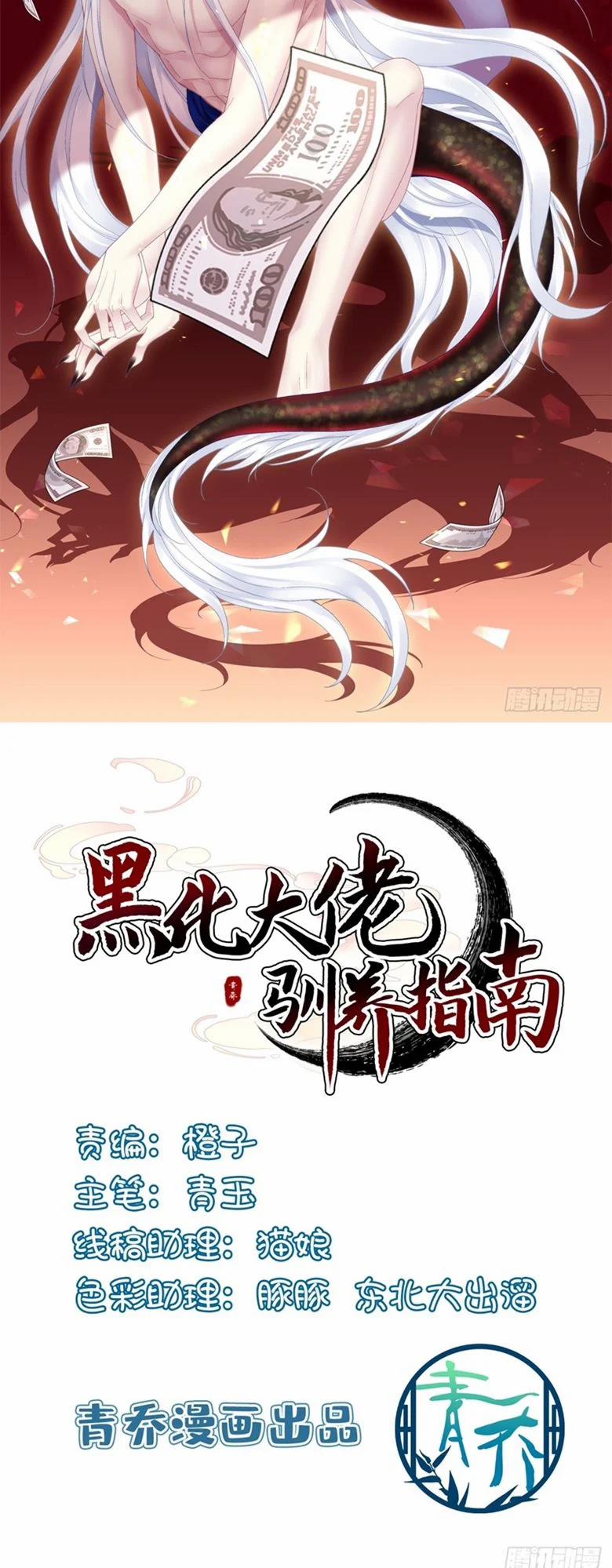 Hắc Hóa Đại Lão Thuần Dưỡng Chỉ Nam 120 trang 1