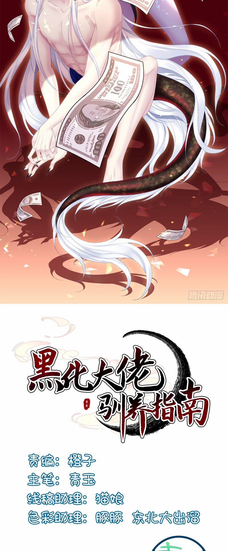 Hắc Hóa Đại Lão Thuần Dưỡng Chỉ Nam 121 trang 1