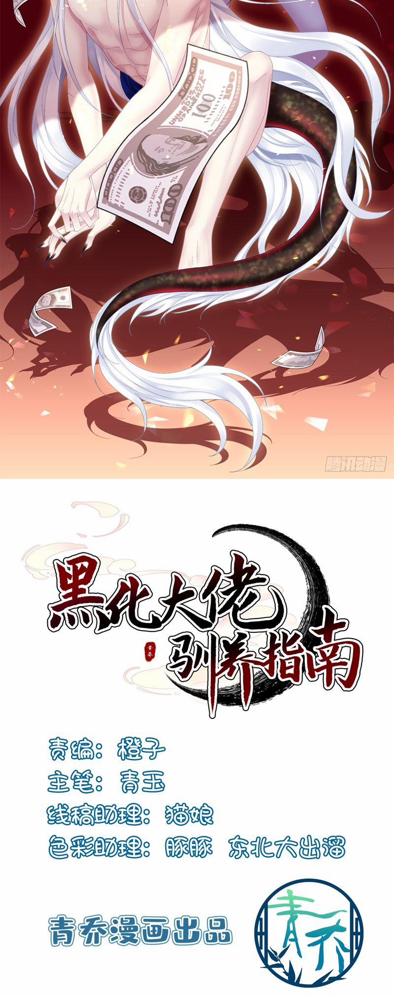 Hắc Hóa Đại Lão Thuần Dưỡng Chỉ Nam 137 trang 1