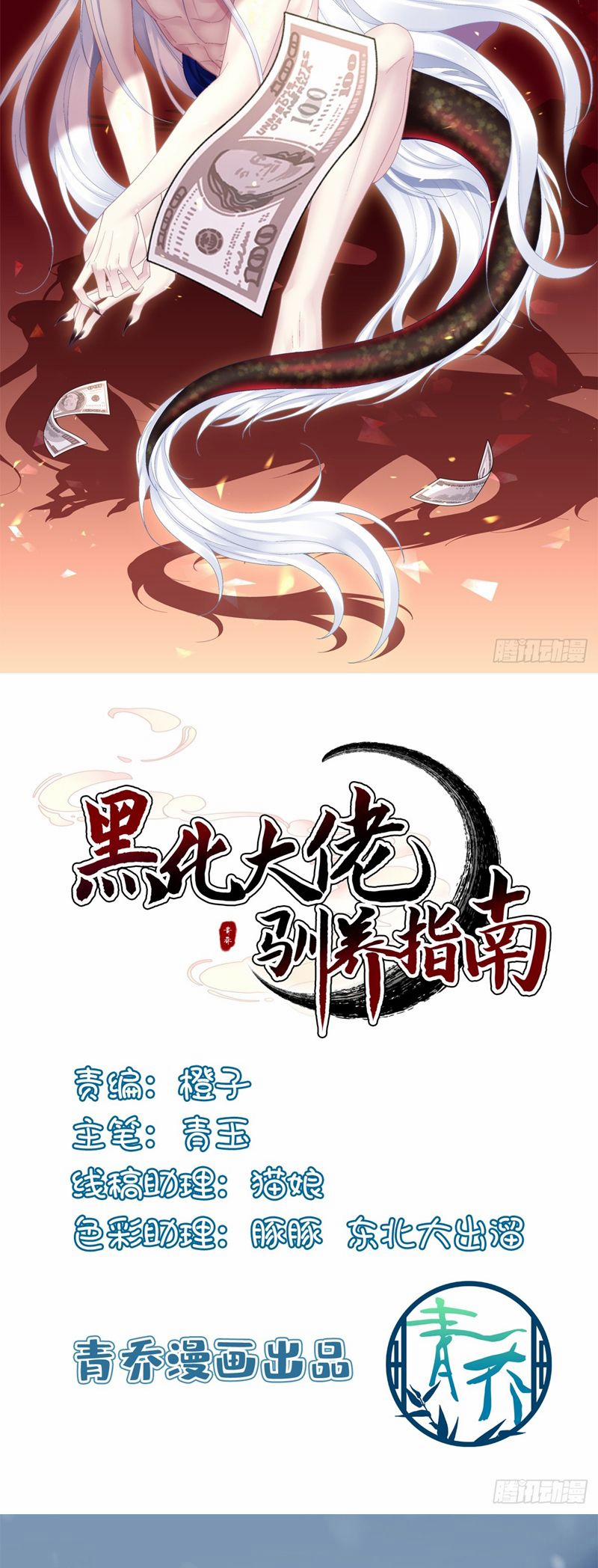 Hắc Hóa Đại Lão Thuần Dưỡng Chỉ Nam 138 trang 1