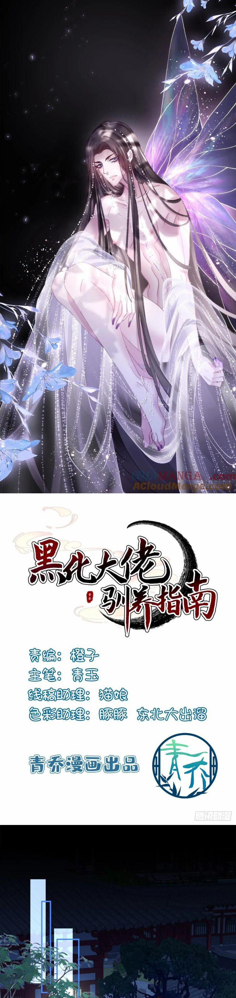 Hắc Hóa Đại Lão Thuần Dưỡng Chỉ Nam 142 trang 1