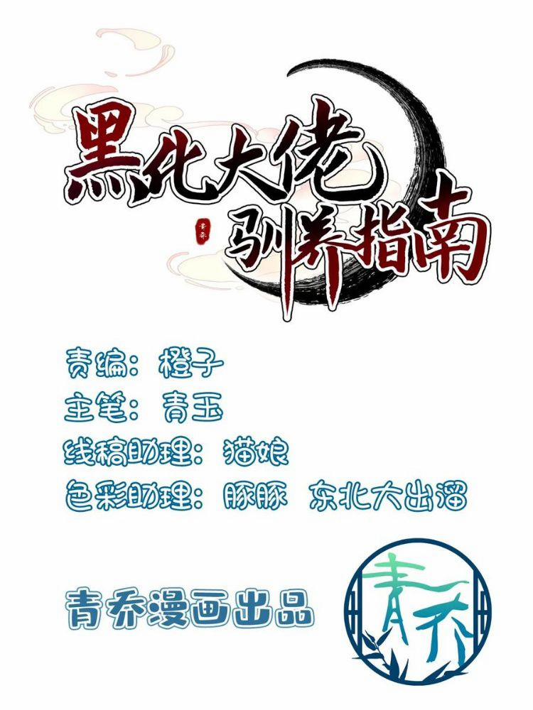 Hắc Hóa Đại Lão Thuần Dưỡng Chỉ Nam 148 trang 1