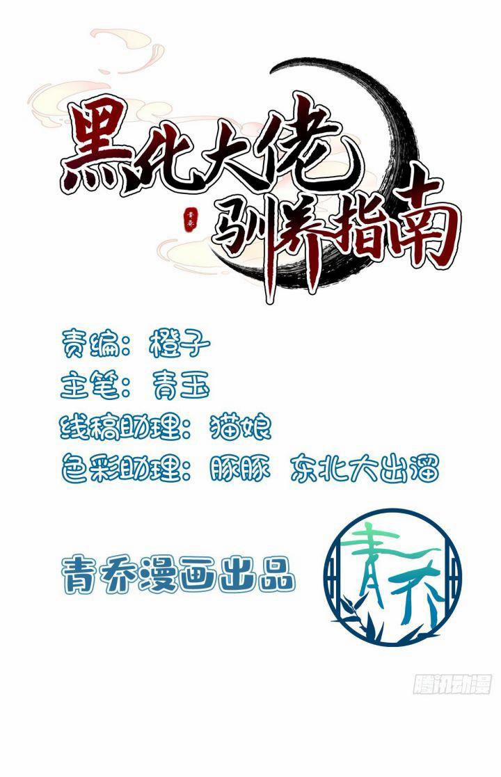 Hắc Hóa Đại Lão Thuần Dưỡng Chỉ Nam 30 trang 0