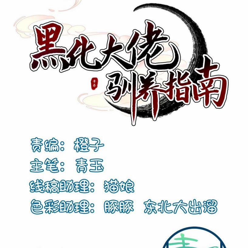 Hắc Hóa Đại Lão Thuần Dưỡng Chỉ Nam 34 trang 0