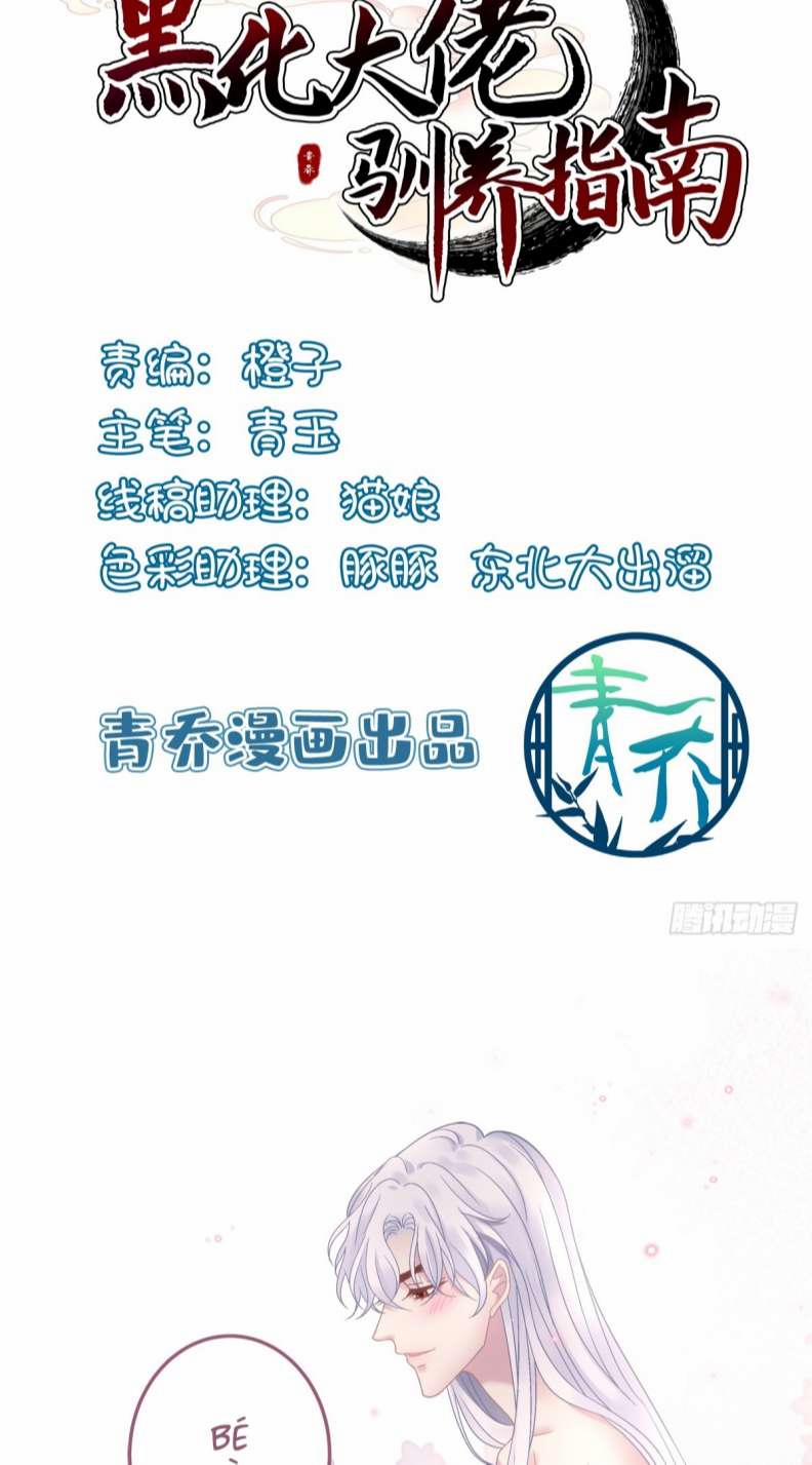 Hắc Hóa Đại Lão Thuần Dưỡng Chỉ Nam 48 trang 1