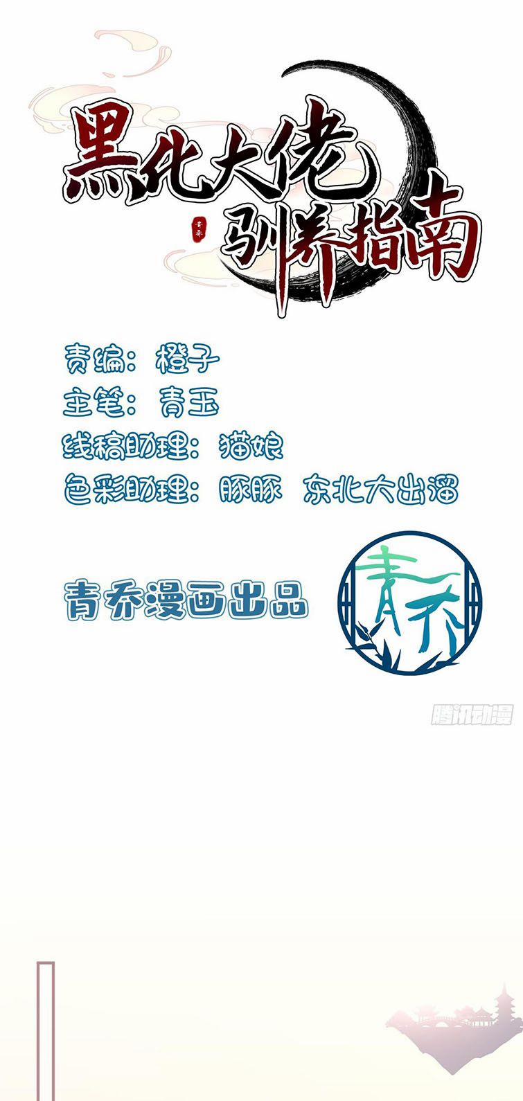 Hắc Hóa Đại Lão Thuần Dưỡng Chỉ Nam 52 trang 1