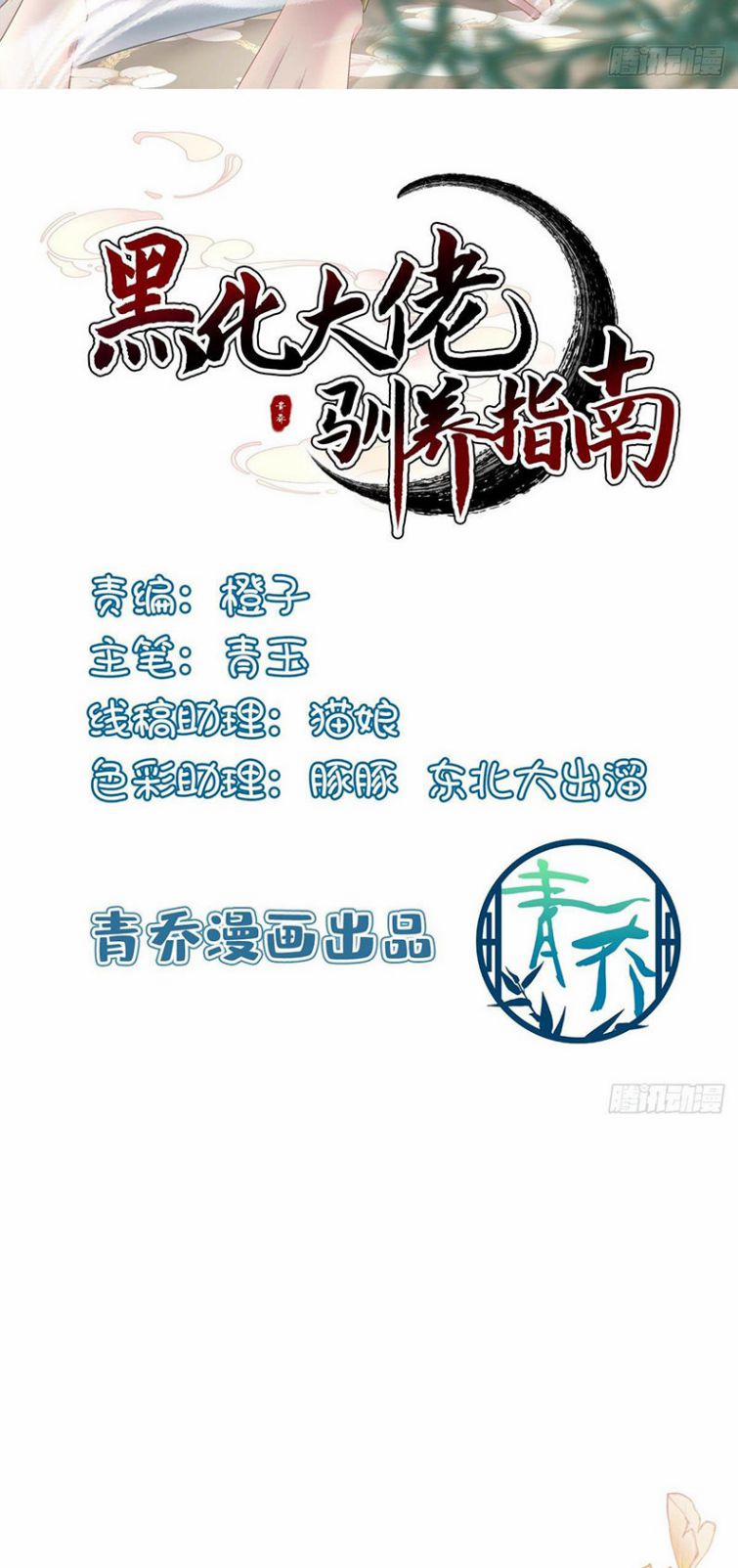 Hắc Hóa Đại Lão Thuần Dưỡng Chỉ Nam 7 trang 1