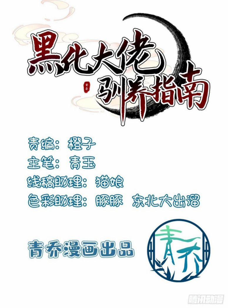 Hắc Hóa Đại Lão Thuần Dưỡng Chỉ Nam 84 trang 1