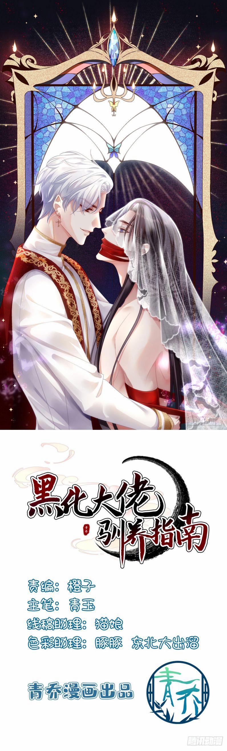 Hắc Hóa Đại Lão Thuần Dưỡng Chỉ Nam 88 trang 1