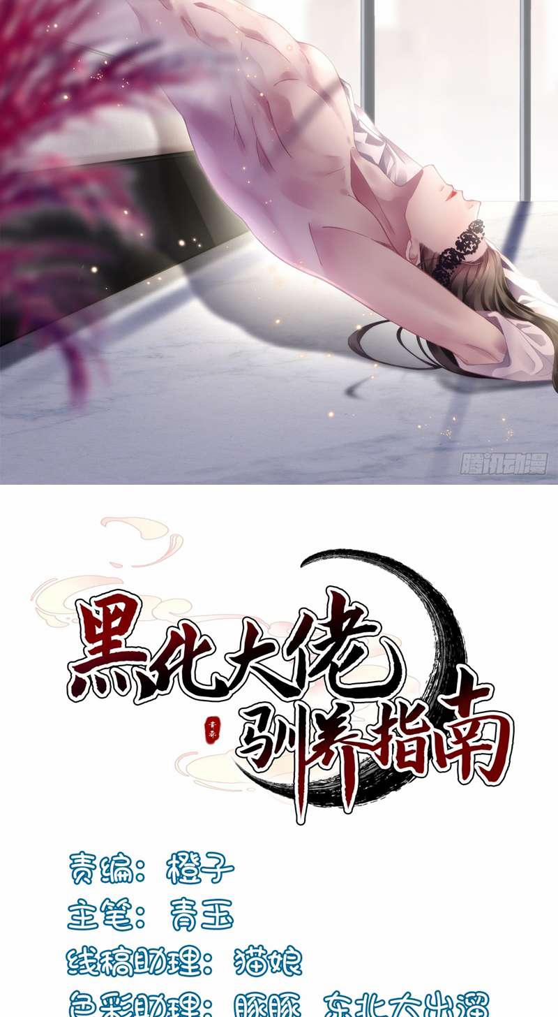 Hắc Hóa Đại Lão Thuần Dưỡng Chỉ Nam 89 trang 1