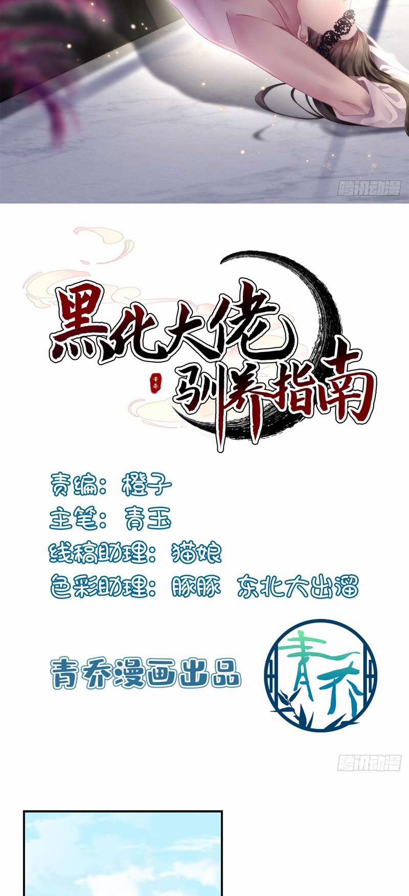 Hắc Hóa Đại Lão Thuần Dưỡng Chỉ Nam 90 trang 1