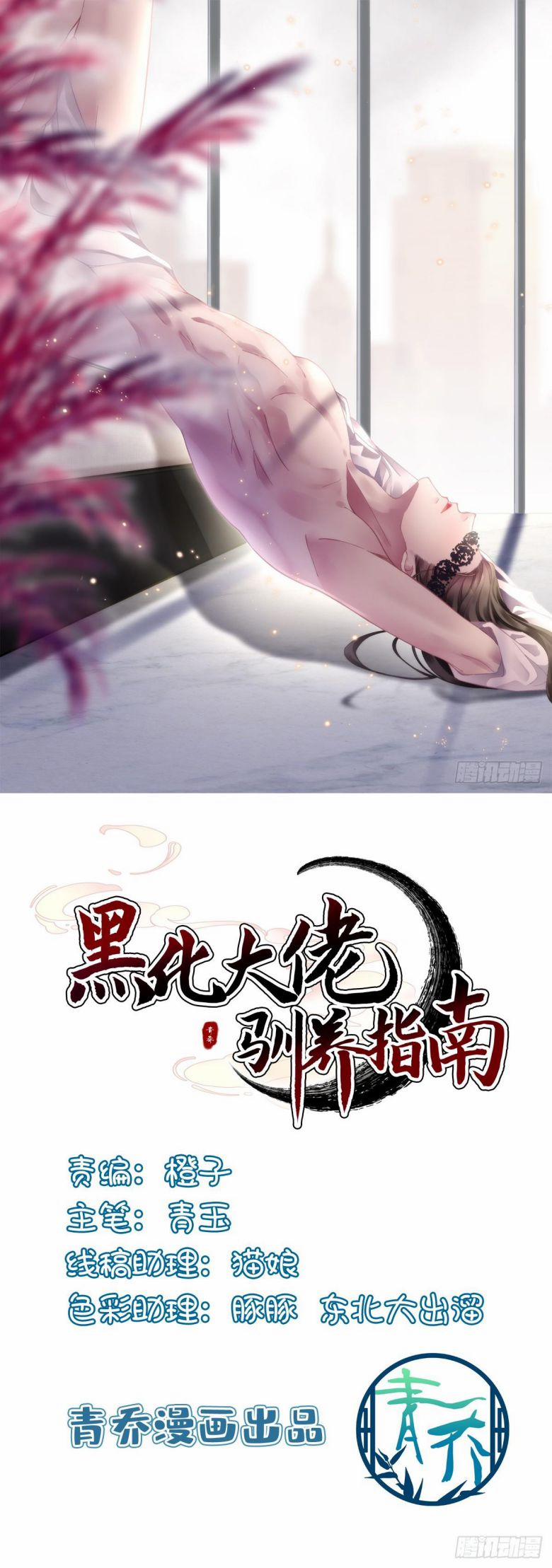 Hắc Hóa Đại Lão Thuần Dưỡng Chỉ Nam 91 trang 1