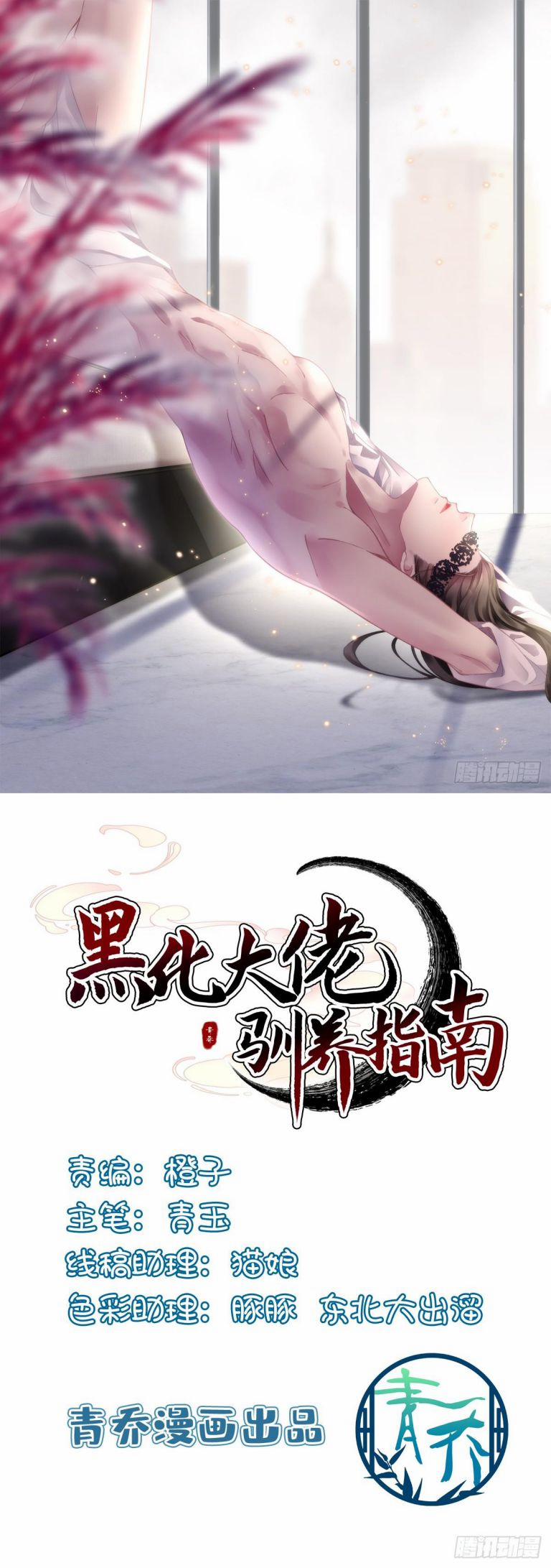 Hắc Hóa Đại Lão Thuần Dưỡng Chỉ Nam 92 trang 1