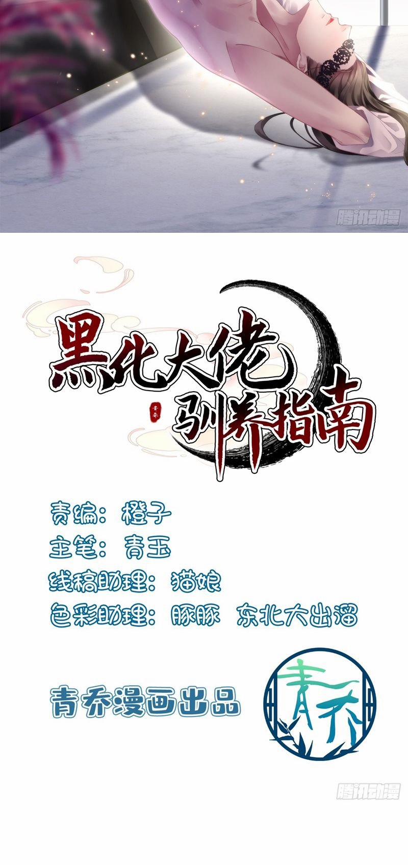 Hắc Hóa Đại Lão Thuần Dưỡng Chỉ Nam 93 trang 1