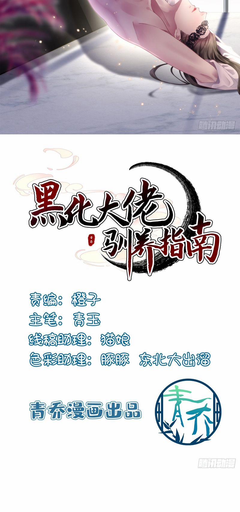 Hắc Hóa Đại Lão Thuần Dưỡng Chỉ Nam 94 trang 1