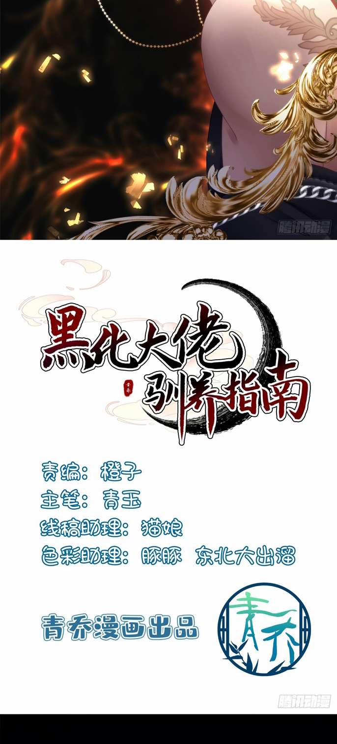 Hắc Hóa Đại Lão Thuần Dưỡng Chỉ Nam 95 trang 1