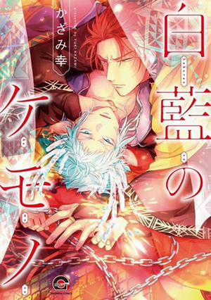 Đọc truyện tranh Hakuran no Kemono