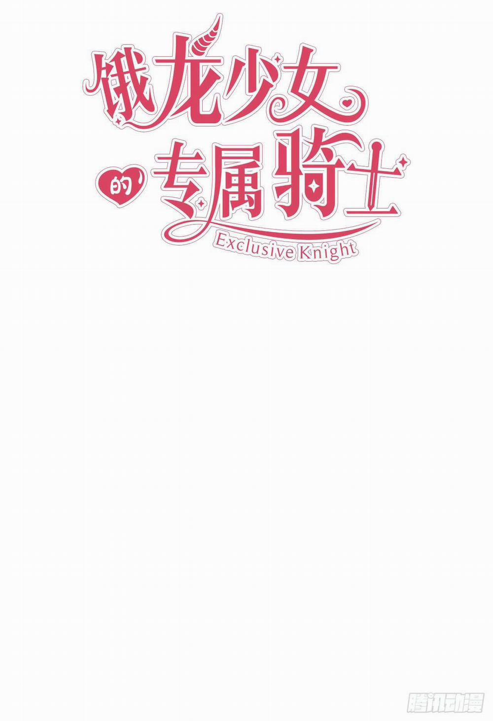 Hiệp Sĩ Độc Quyền Của Long Nữ 17 trang 1