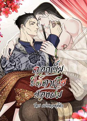 Đọc truyện tranh Hoa Kim Châm Batavia Của Ta