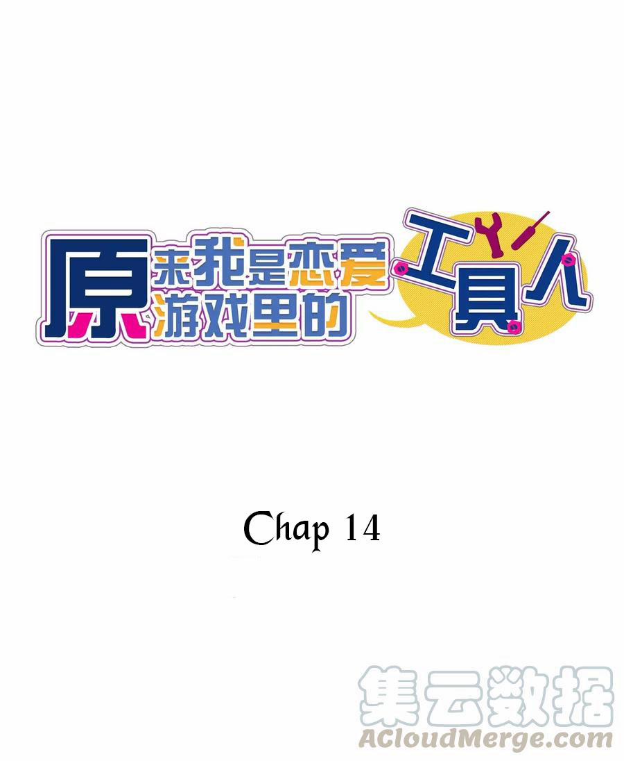 Hóa Ra Tôi Là Công Cụ Trong Game Tình Yêu 14 trang 1