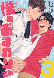 Đọc truyện tranh [Hoàn] Boku No Omawari-San