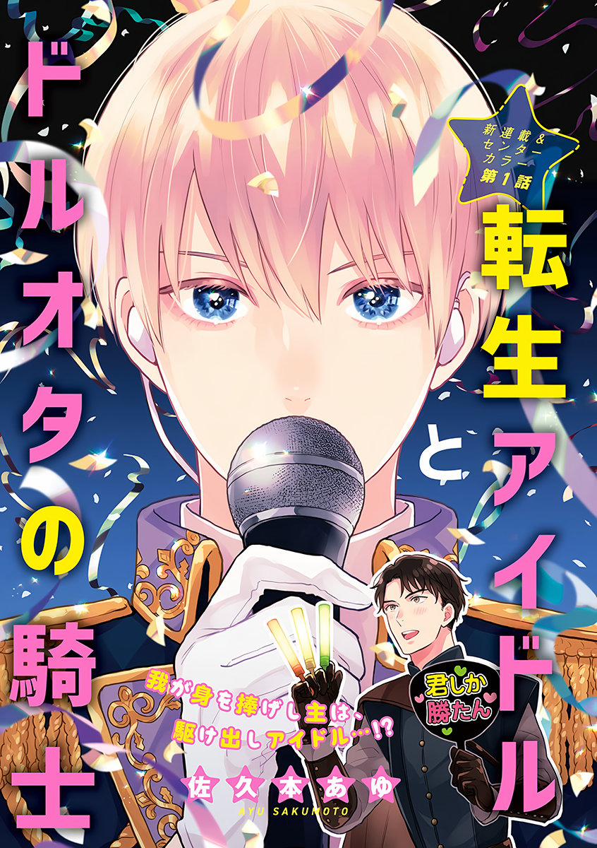 Hoàng Tử Chuyển Sinh Thành Idol Và Kỵ Sĩ Otaku Của Anh 1 trang 1