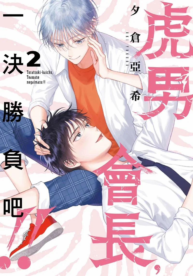 Hội Trưởng Toratsuki, Hãy Đấu Với Tôi Đi! 7 trang 0