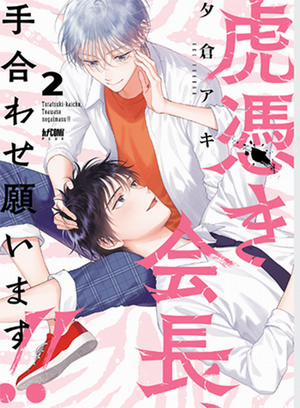 Đọc truyện tranh Hội Trưởng Toratsuki, Hãy Đấu Với Tôi Đi!