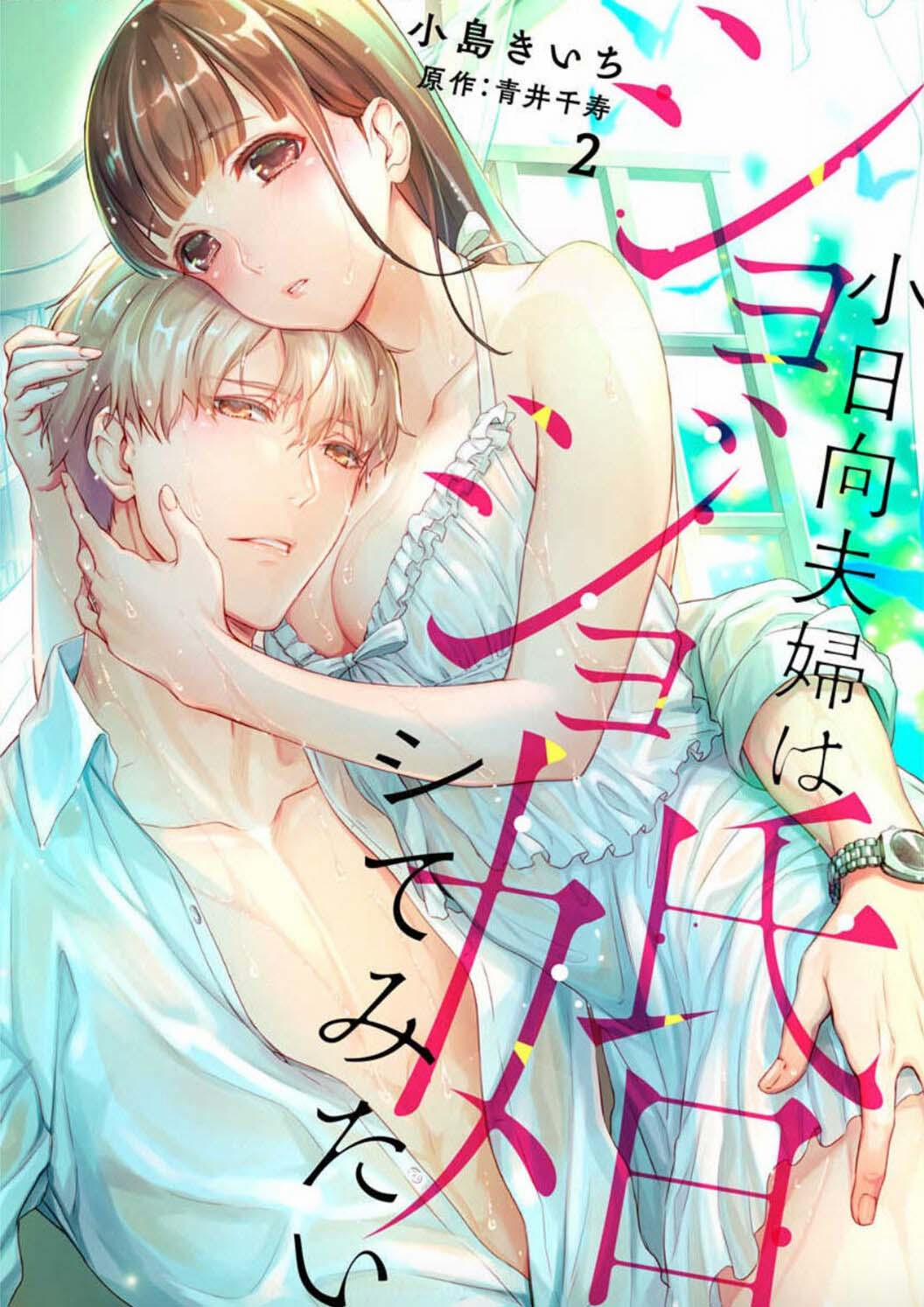 Hôn Nhân Trinh Nữ〜Vợ Chồng Nhà Kohinata Cũng Muốn Thử 2 trang 2