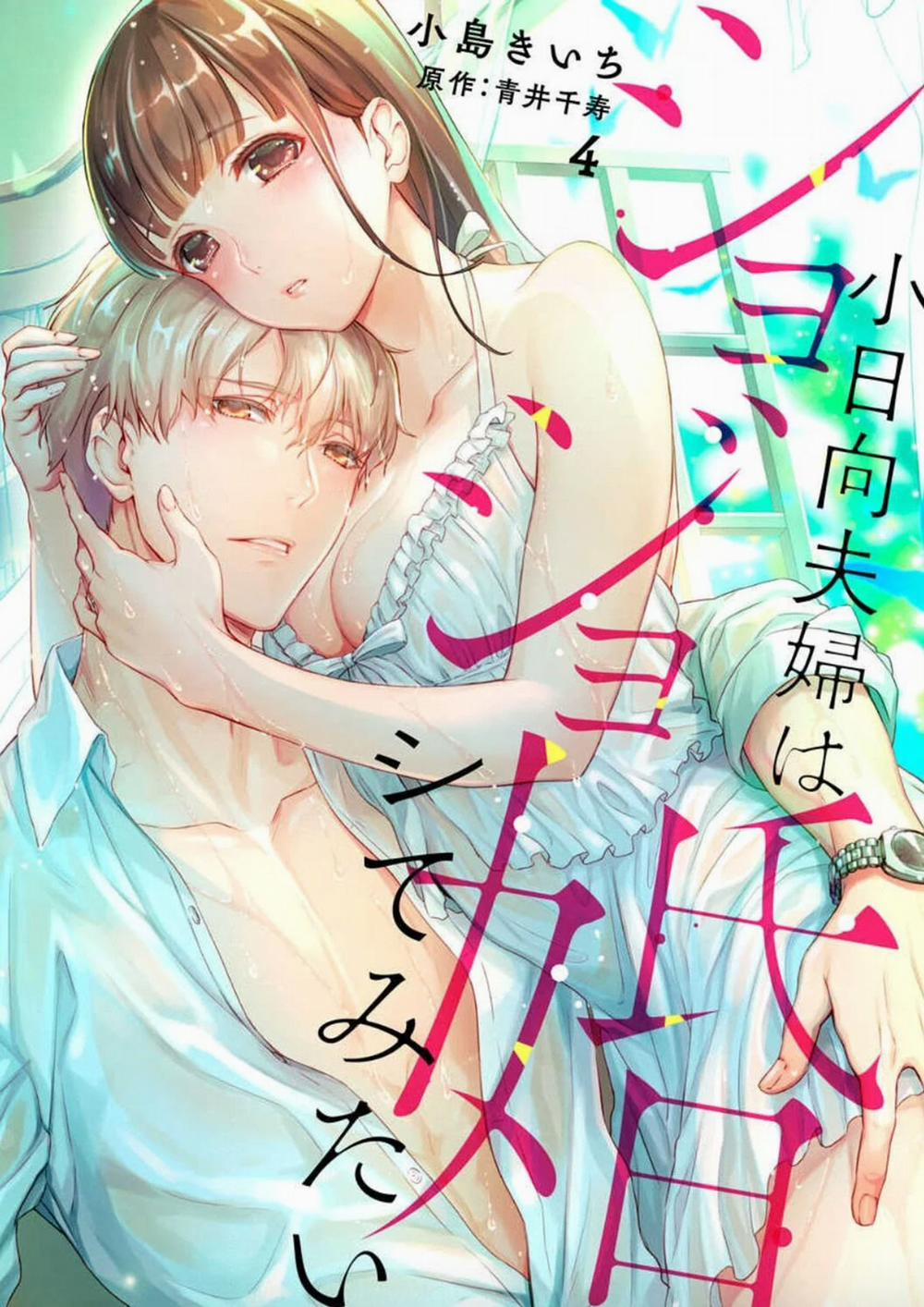 Hôn Nhân Trinh Nữ〜Vợ Chồng Nhà Kohinata Cũng Muốn Thử 4 trang 4