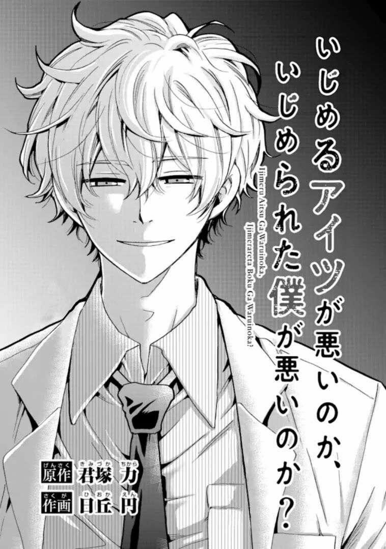 Ijimeru Aitsu Ga Waruinoka, Ijimerareta Boku Ga Waruinoka? 10 trang 0