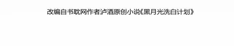 Kế Hoạch Tẩy Trắng Hắc Nguyệt Quang 13 trang 3