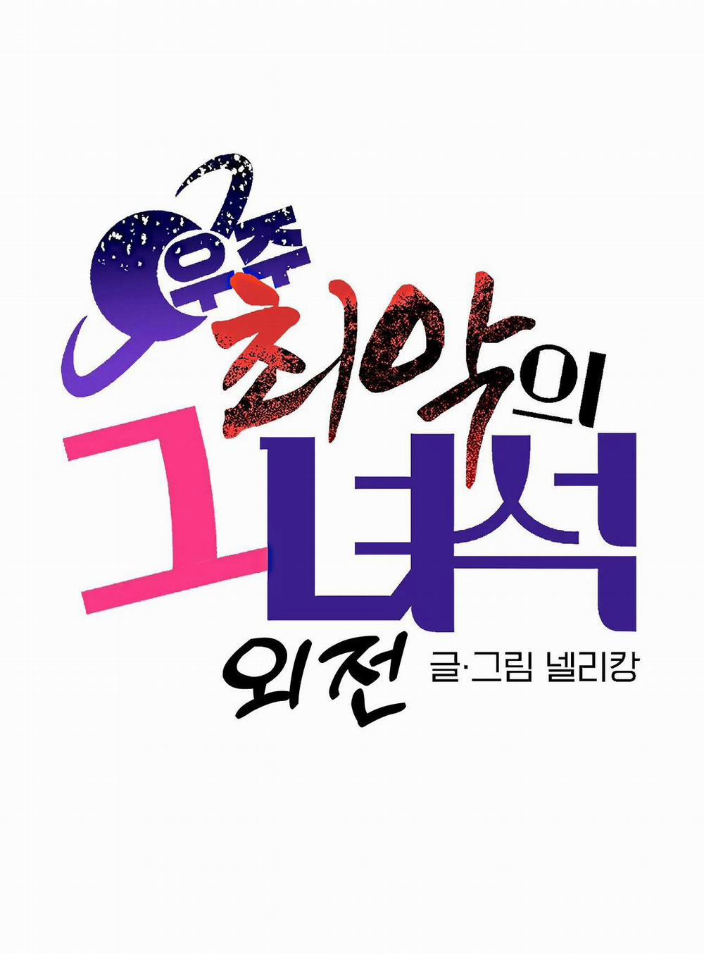 Kẻ xấu xa nhất vũ trụ 34 Side story 4 trang 11