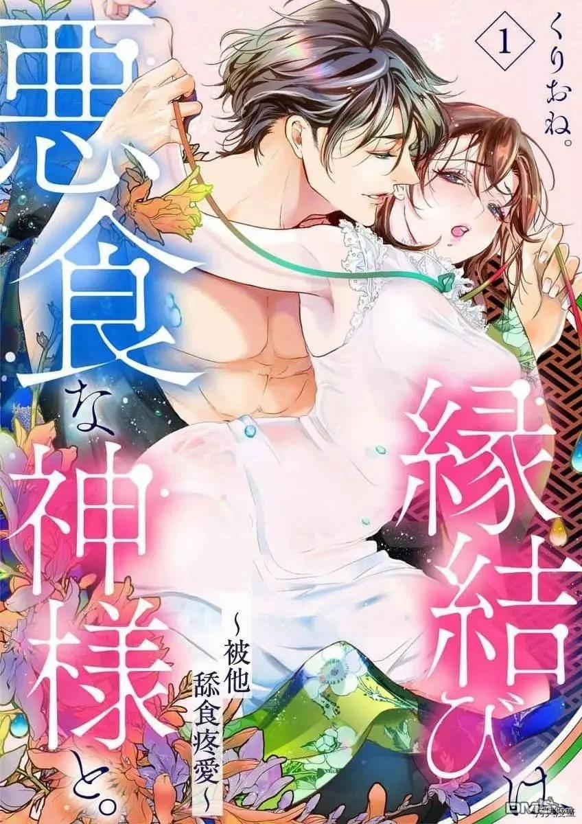 Kết Duyên Với Thần Ăn Tội Lỗi 1.1 trang 1