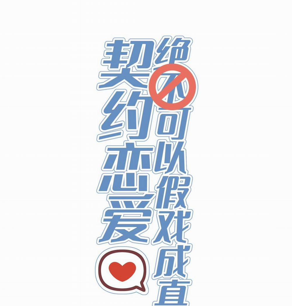 Khế Ước Tình Yêu: Tuyệt Đối Không Thể Phim Giả Tình Thật 0 Ký Kết Khế Ước trang 1