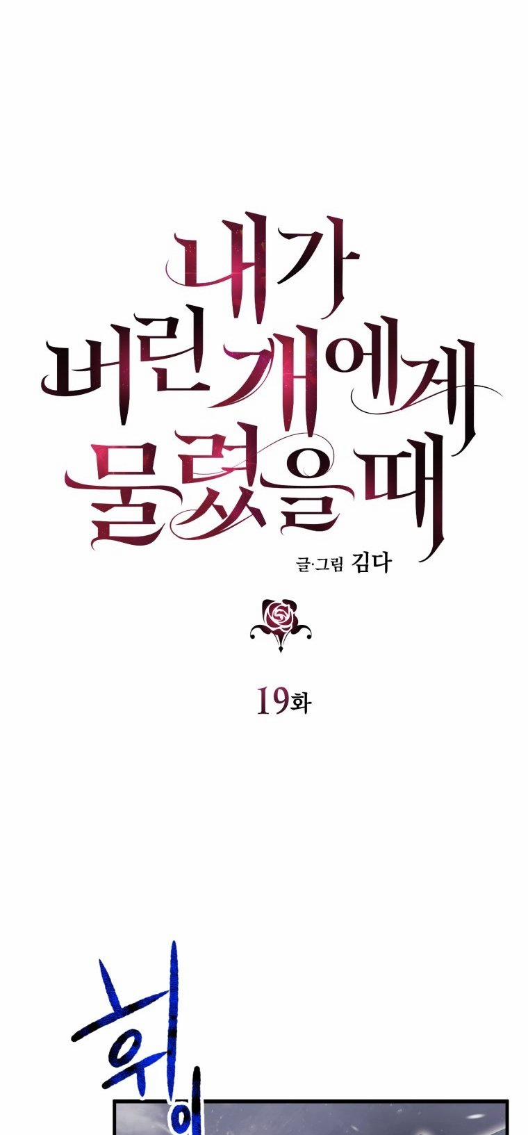 Khi Tôi Bị Chú Chó Tôi Bỏ Rơi Cắn 19.1 trang 8