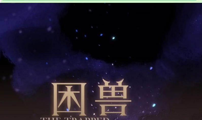 Khốn Thú Chi Nhiễm 43 trang 0