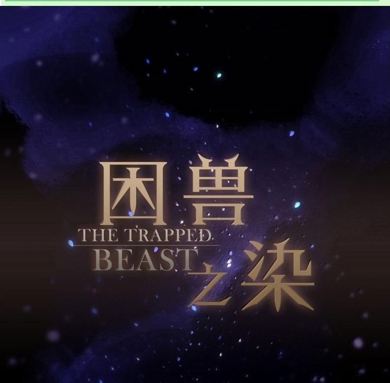 Khốn Thú Chi Nhiễm 45 trang 0