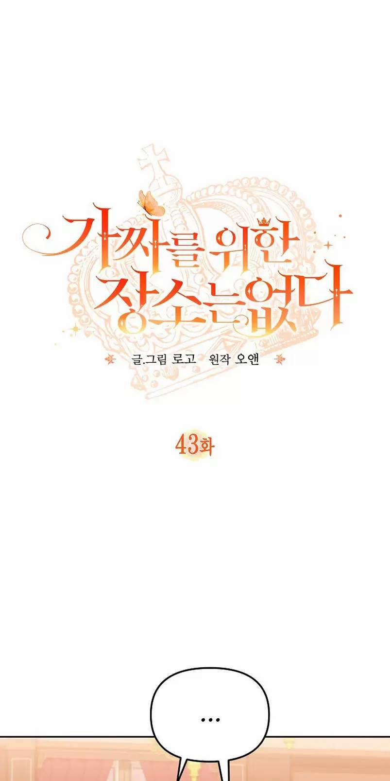 Không Có Nơi Nào Dành Cho Công Chúa Giả Mạo 43 trang 10