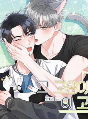 Đọc truyện tranh Không Phải Con Mèo Đó, Mà Là Con Mèo Này Này!