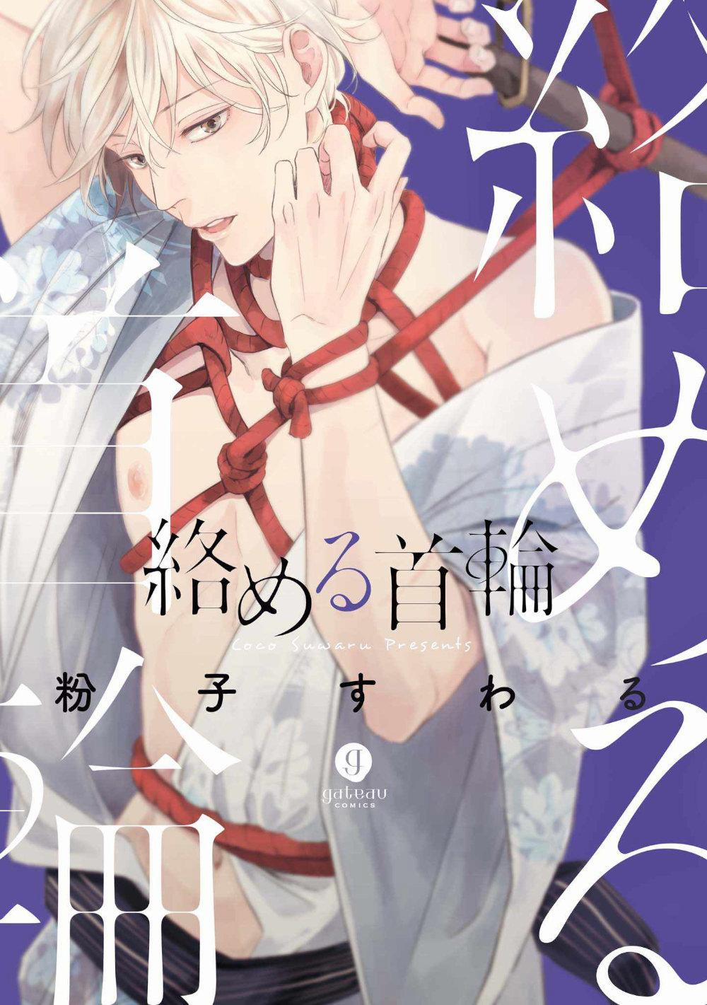 [KOKO Suwaru] Karameru Kubiwa 1 trang 0