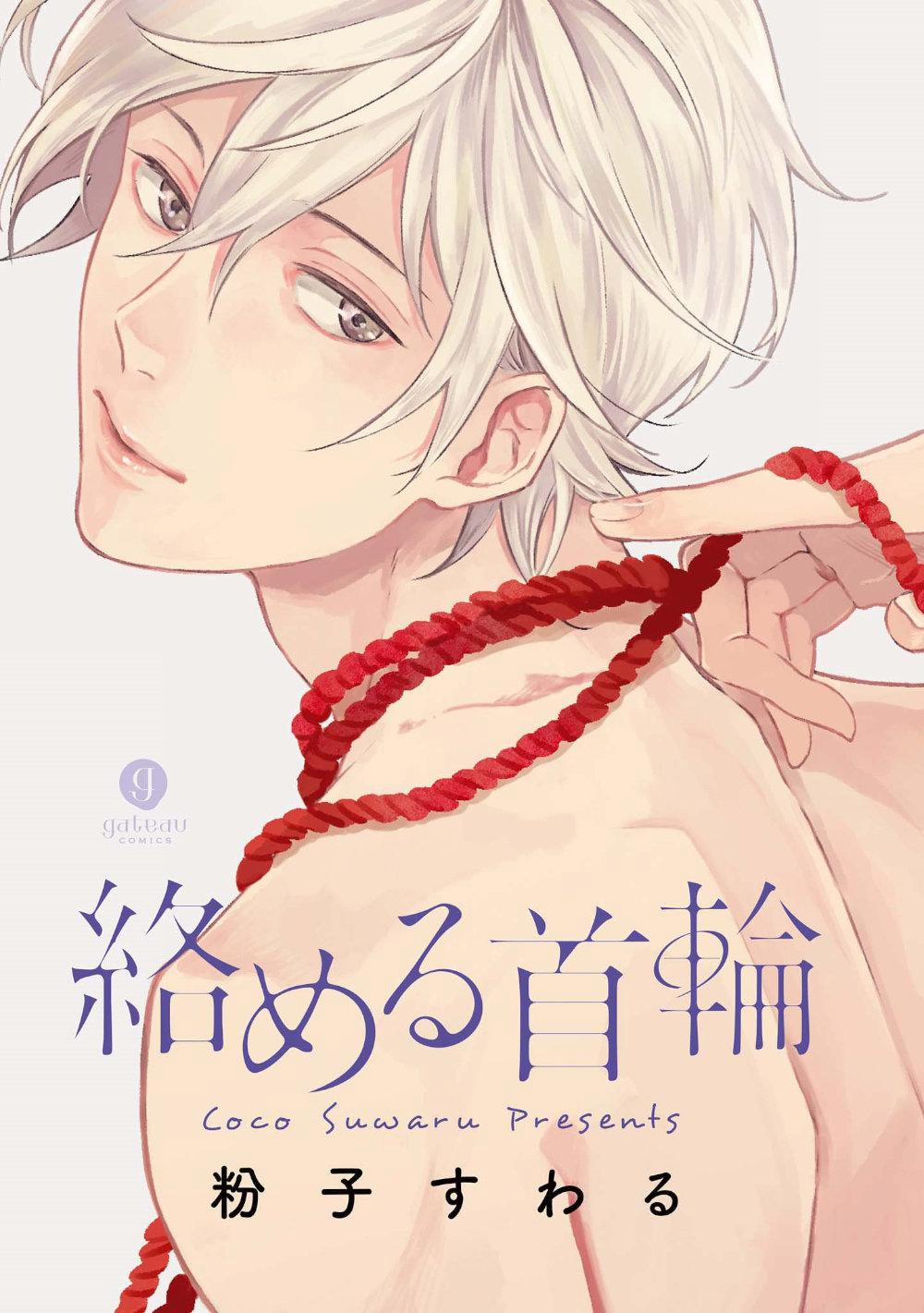 [KOKO Suwaru] Karameru Kubiwa 1 trang 1