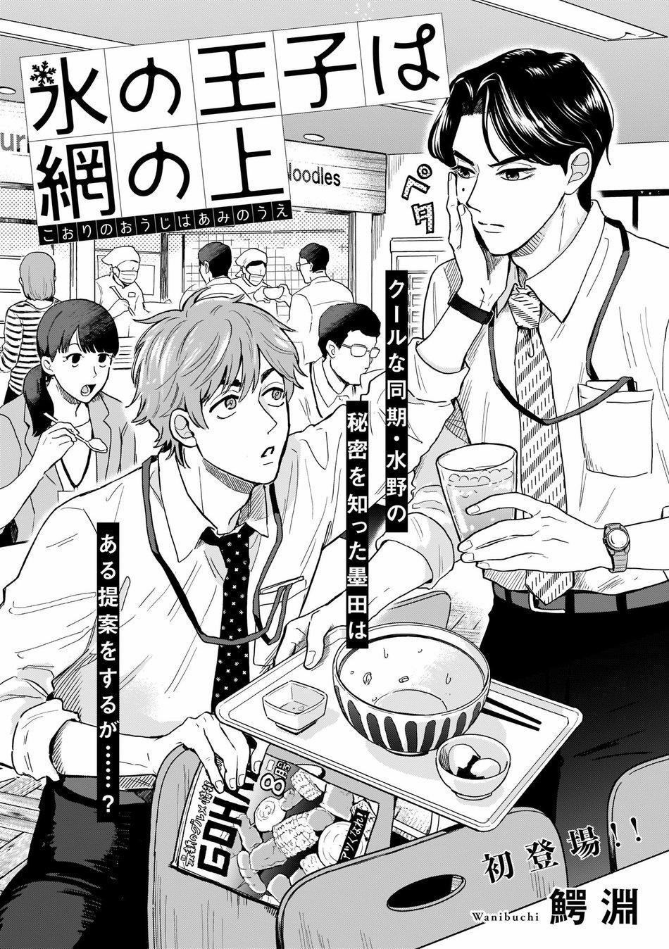 Kouri no Ouji wa Ami No Ue 1 ONESHOT trang 1