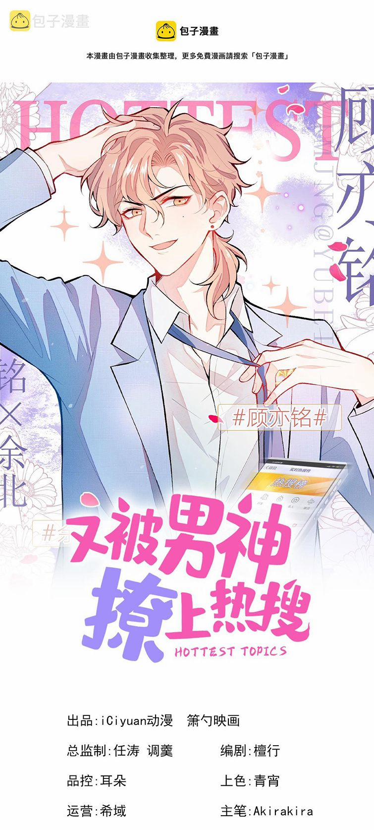 Lại Bị Nam Thần Trêu Lên Hot Search Phiên Ngoại 12 trang 1