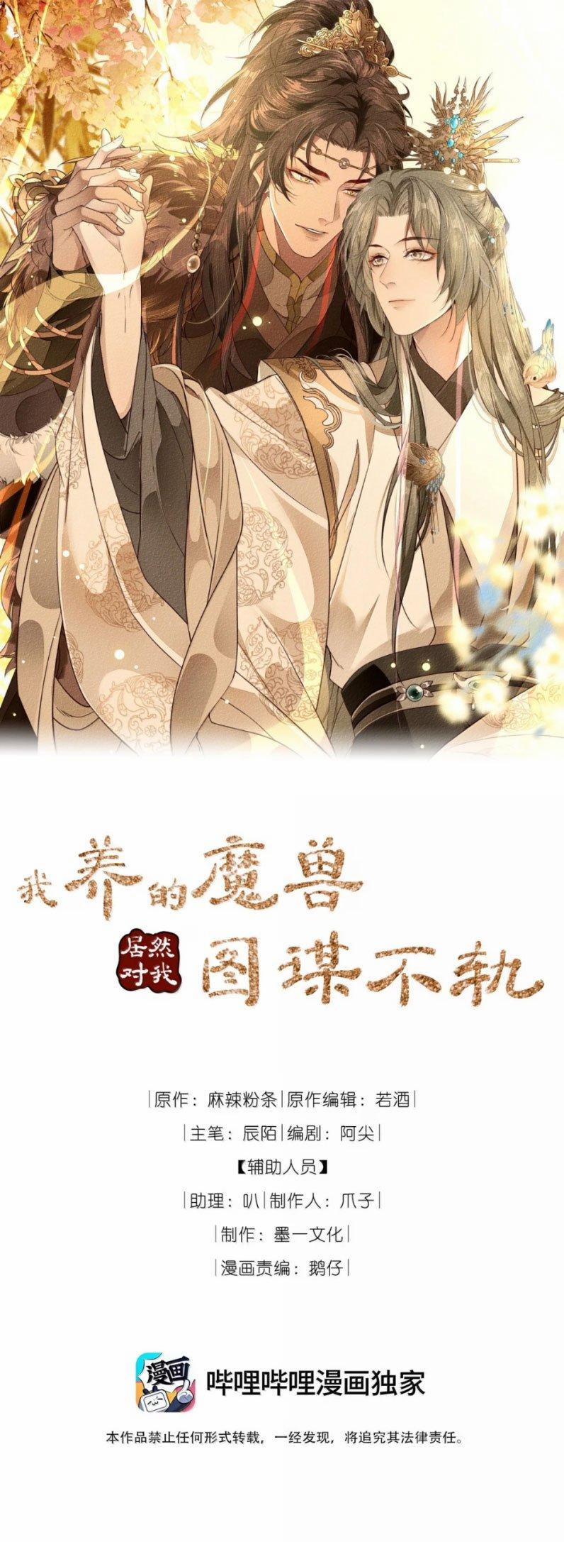 Ma Thú Vậy Mà Có Ý Đồ Bất Chính Với Ta 17 trang 1