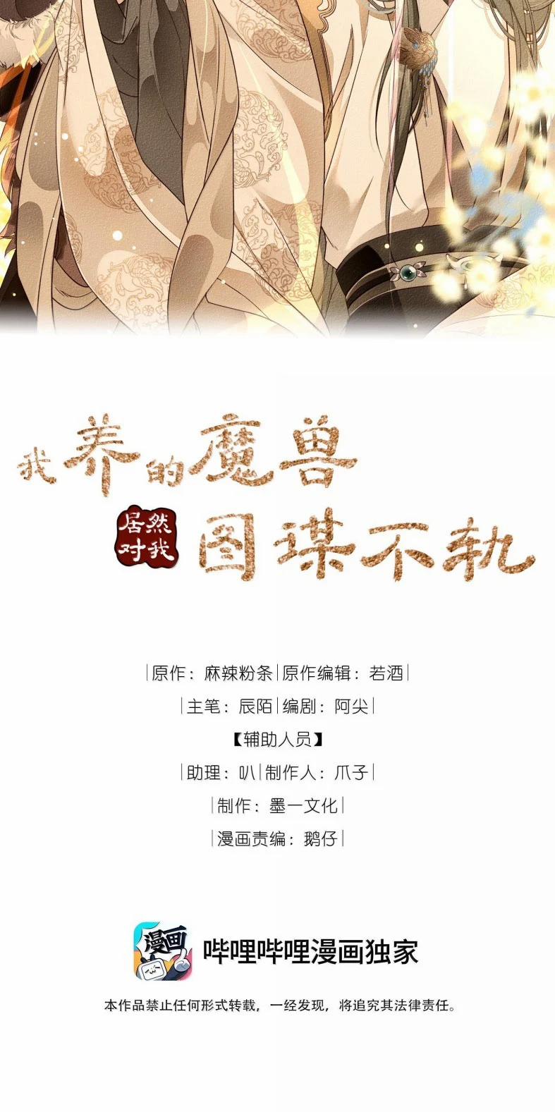 Ma Thú Vậy Mà Có Ý Đồ Bất Chính Với Ta 21 trang 1